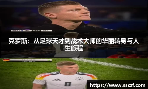 克罗斯：从足球天才到战术大师的华丽转身与人生旅程