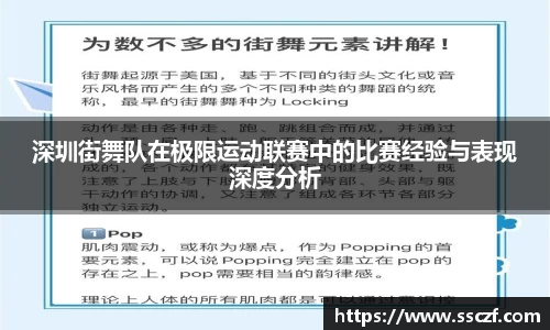 深圳街舞队在极限运动联赛中的比赛经验与表现深度分析