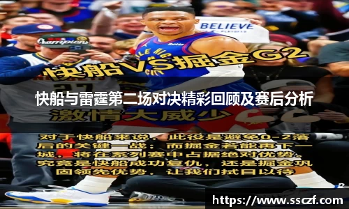 快船与雷霆第二场对决精彩回顾及赛后分析