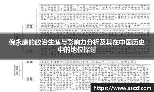 倪永康的政治生涯与影响力分析及其在中国历史中的地位探讨