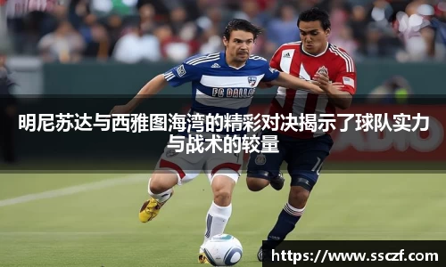 明尼苏达与西雅图海湾的精彩对决揭示了球队实力与战术的较量